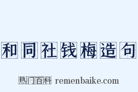 和同社钱梅造句是什么意思的图片